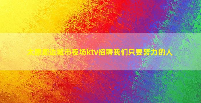 珠海夜总会招聘