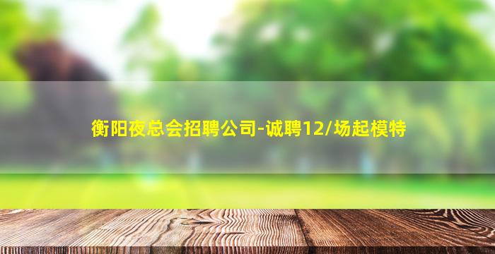烟台酒吧招聘